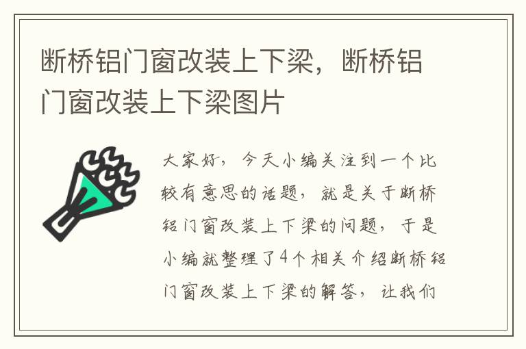 断桥铝门窗改装上下梁，断桥铝门窗改装上下梁图片