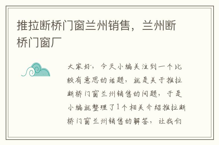 推拉断桥门窗兰州销售，兰州断桥门窗厂