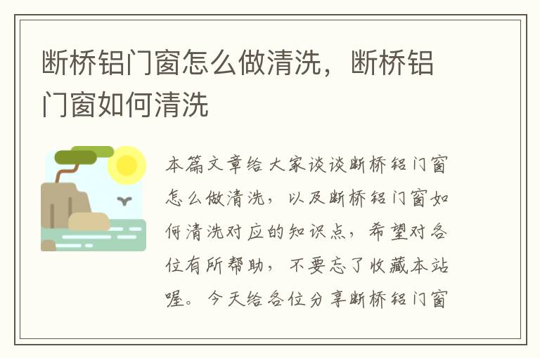 断桥铝门窗怎么做清洗，断桥铝门窗如何清洗