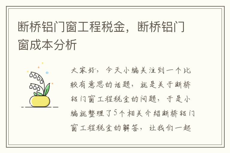 断桥铝门窗工程税金，断桥铝门窗成本分析