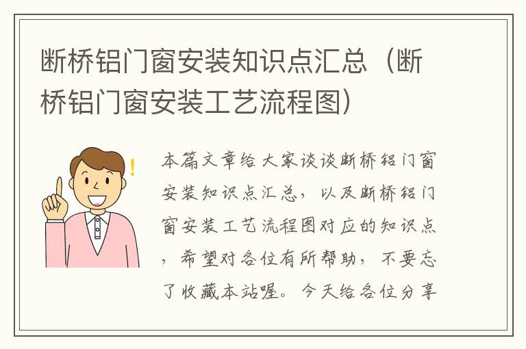 断桥铝门窗安装知识点汇总（断桥铝门窗安装工艺流程图）