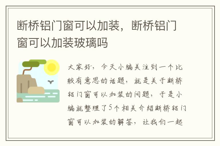 断桥铝门窗可以加装，断桥铝门窗可以加装玻璃吗