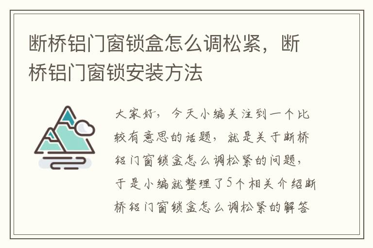 断桥铝门窗锁盒怎么调松紧，断桥铝门窗锁安装方法