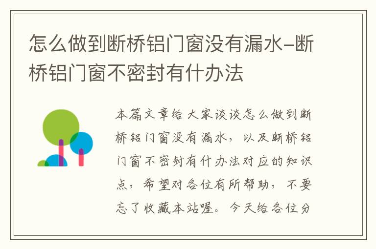 怎么做到断桥铝门窗没有漏水-断桥铝门窗不密封有什办法