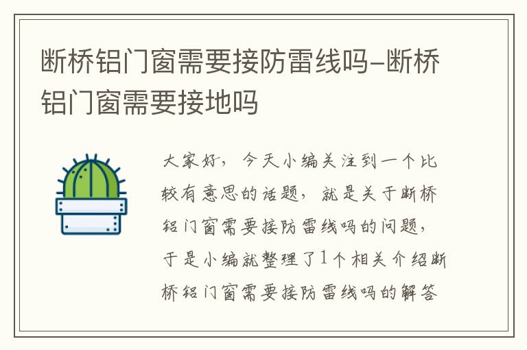 断桥铝门窗需要接防雷线吗-断桥铝门窗需要接地吗