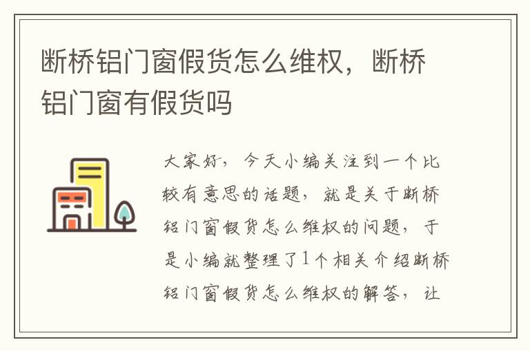 断桥铝门窗假货怎么维权，断桥铝门窗有假货吗