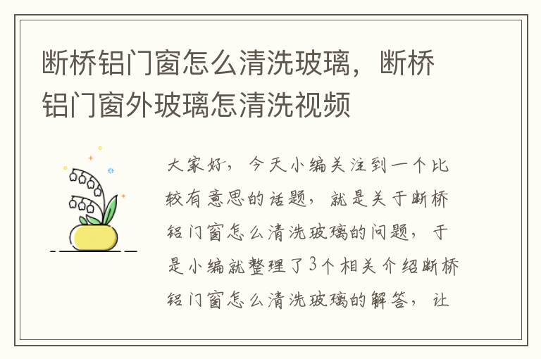 断桥铝门窗怎么清洗玻璃，断桥铝门窗外玻璃怎清洗视频