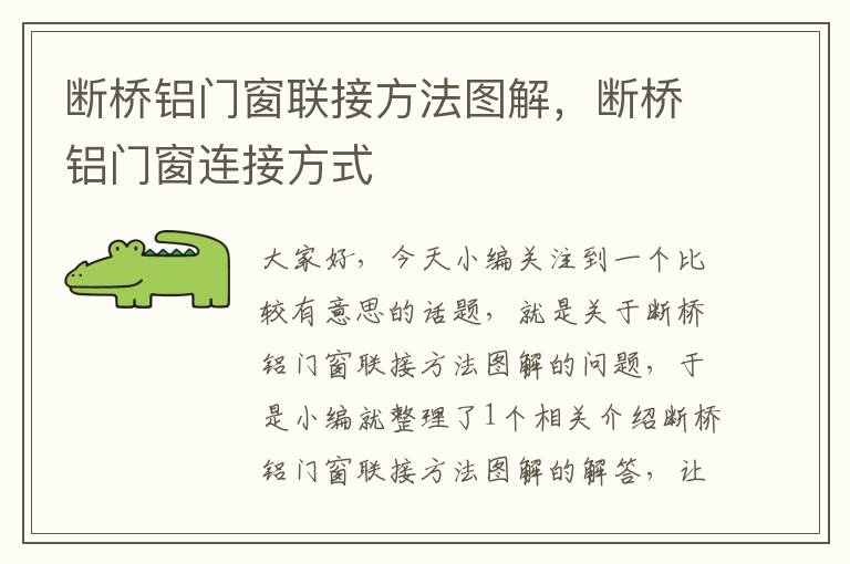 断桥铝门窗联接方法图解，断桥铝门窗连接方式