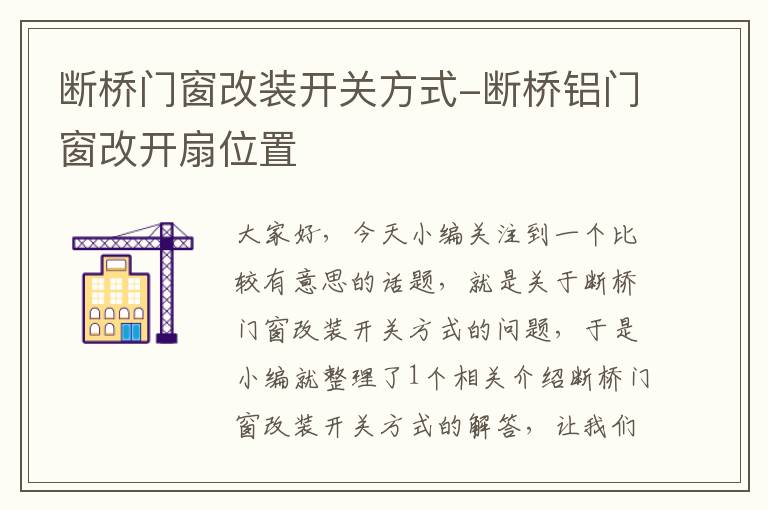 断桥门窗改装开关方式-断桥铝门窗改开扇位置