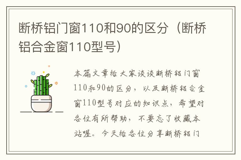 断桥铝门窗110和90的区分（断桥铝合金窗110型号）