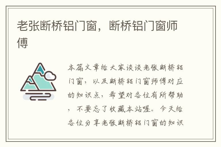 老张断桥铝门窗，断桥铝门窗师傅