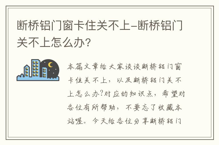 断桥铝门窗卡住关不上-断桥铝门关不上怎么办?