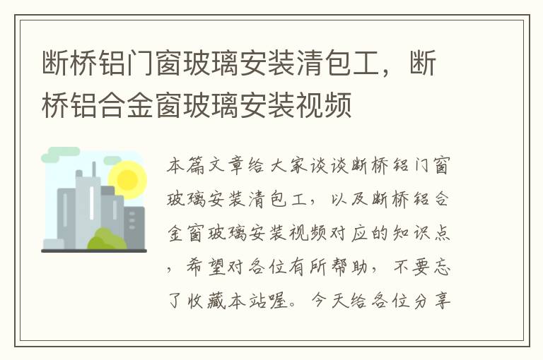 断桥铝门窗玻璃安装清包工，断桥铝合金窗玻璃安装视频