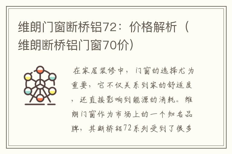 维朗门窗断桥铝72：价格解析（维朗断桥铝门窗70价）