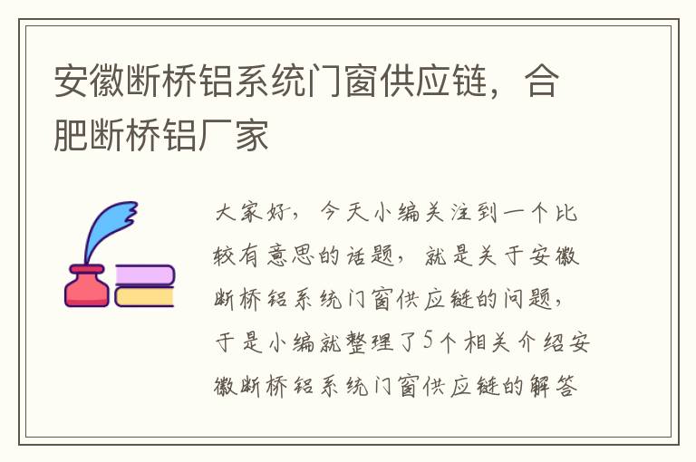 安徽断桥铝系统门窗供应链，合肥断桥铝厂家