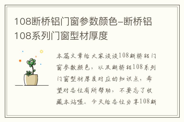 108断桥铝门窗参数颜色-断桥铝108系列门窗型材厚度