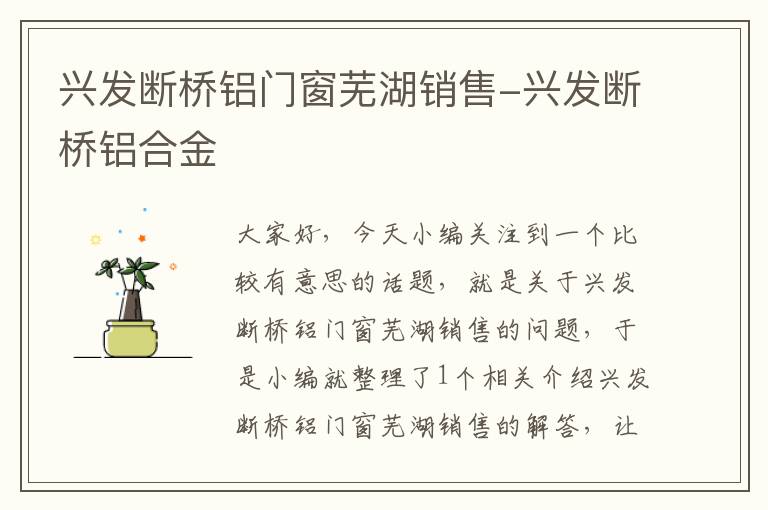 兴发断桥铝门窗芜湖销售-兴发断桥铝合金