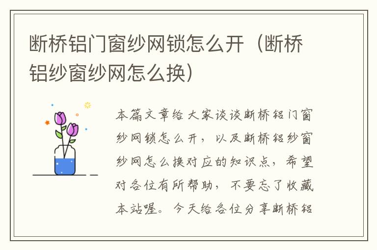 断桥铝门窗纱网锁怎么开（断桥铝纱窗纱网怎么换）