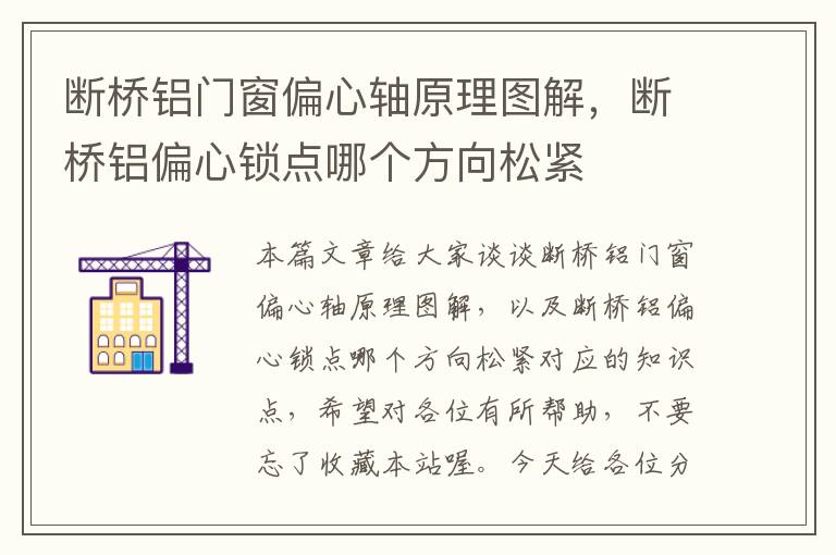 断桥铝门窗偏心轴原理图解，断桥铝偏心锁点哪个方向松紧