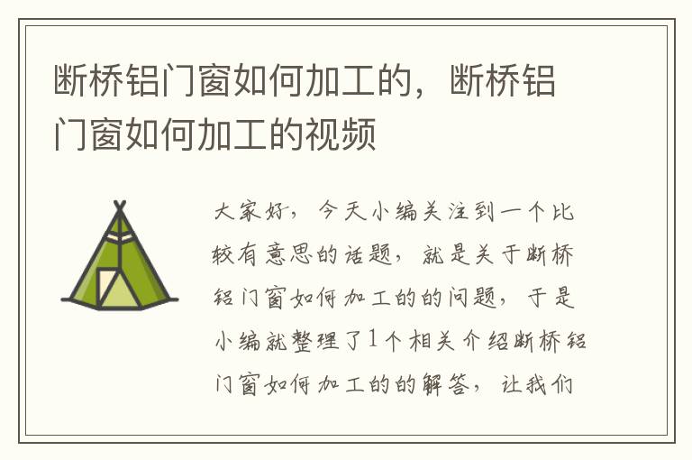 断桥铝门窗如何加工的，断桥铝门窗如何加工的视频