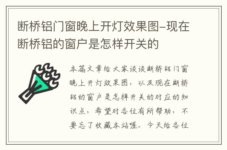 断桥铝门窗晚上开灯效果图-现在断桥铝的窗户是怎样开关的