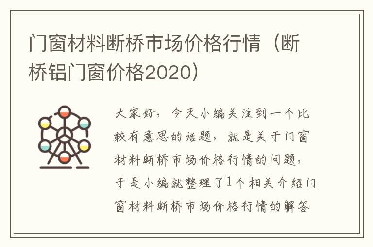 门窗材料断桥市场价格行情（断桥铝门窗价格2020）