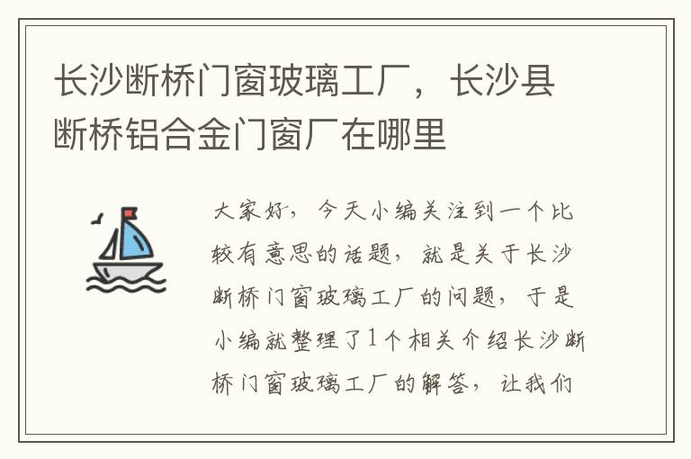 长沙断桥门窗玻璃工厂，长沙县断桥铝合金门窗厂在哪里