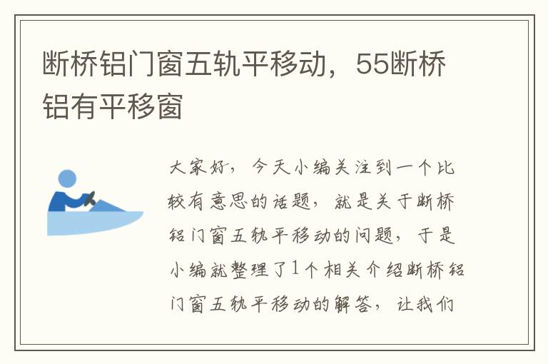 断桥铝门窗五轨平移动，55断桥铝有平移窗