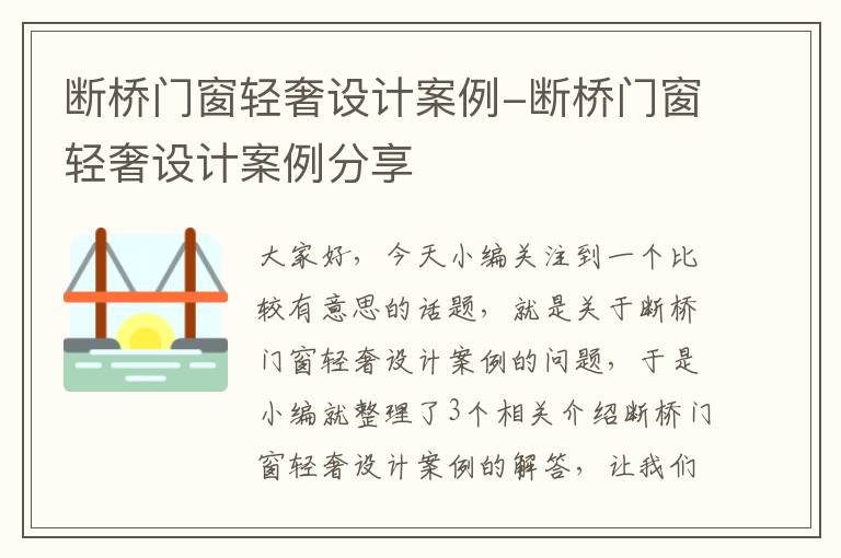 断桥门窗轻奢设计案例-断桥门窗轻奢设计案例分享