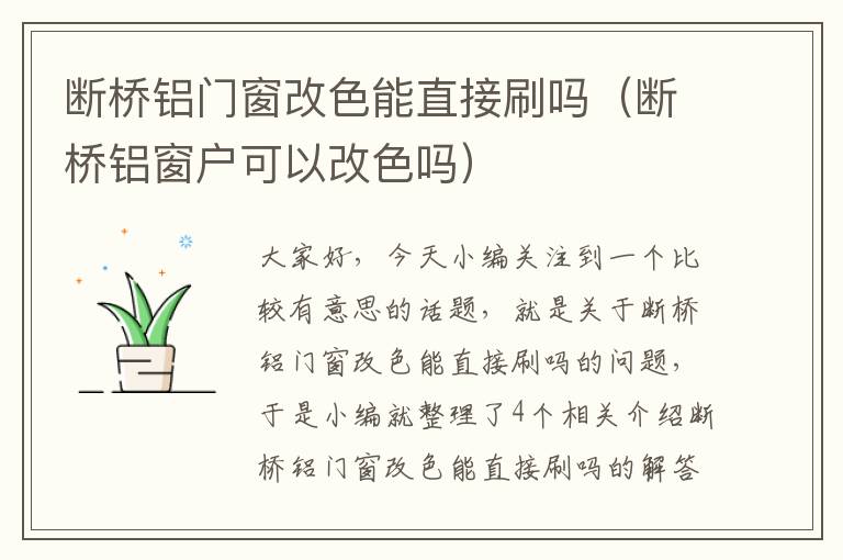 断桥铝门窗改色能直接刷吗（断桥铝窗户可以改色吗）