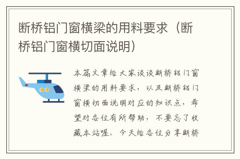 断桥铝门窗横梁的用料要求（断桥铝门窗横切面说明）