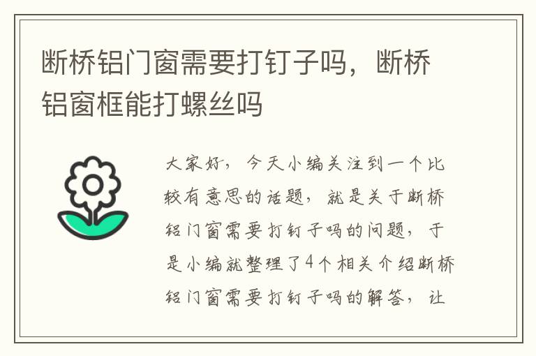 断桥铝门窗需要打钉子吗，断桥铝窗框能打螺丝吗