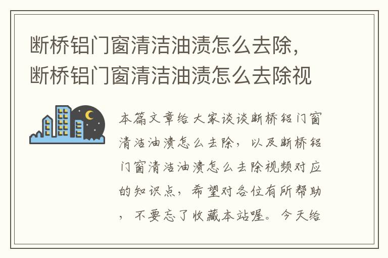 断桥铝门窗清洁油渍怎么去除，断桥铝门窗清洁油渍怎么去除视频