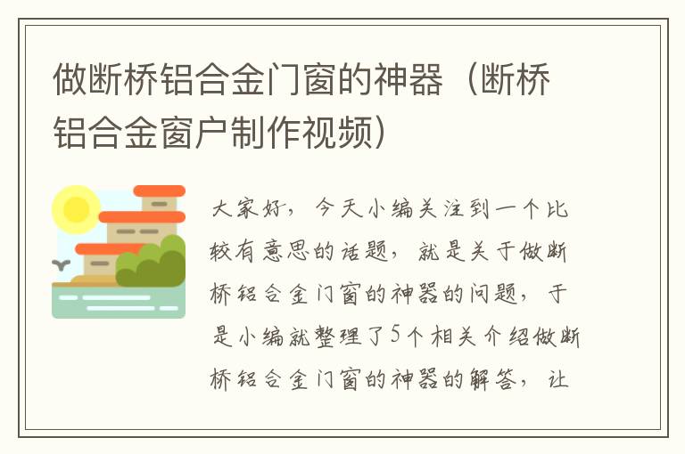 做断桥铝合金门窗的神器（断桥铝合金窗户制作视频）