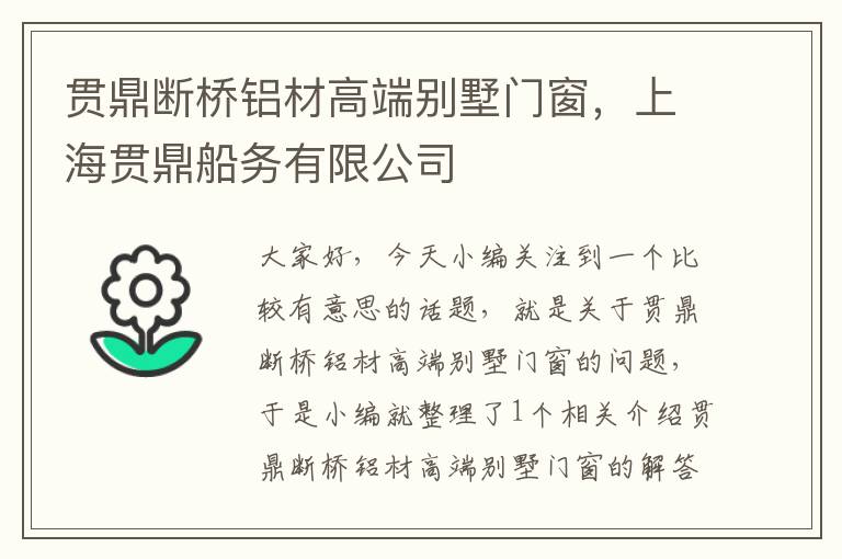 贯鼎断桥铝材高端别墅门窗，上海贯鼎船务有限公司