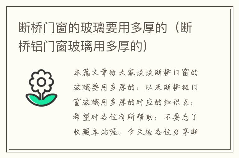 断桥门窗的玻璃要用多厚的（断桥铝门窗玻璃用多厚的）