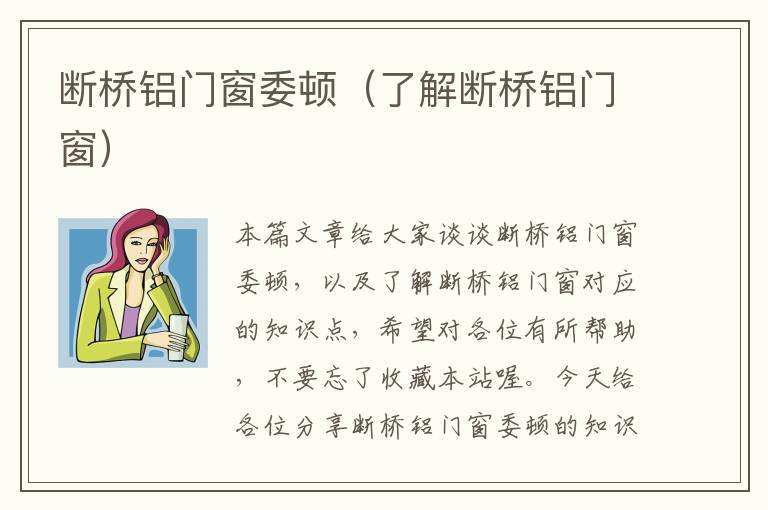 断桥铝门窗委顿（了解断桥铝门窗）