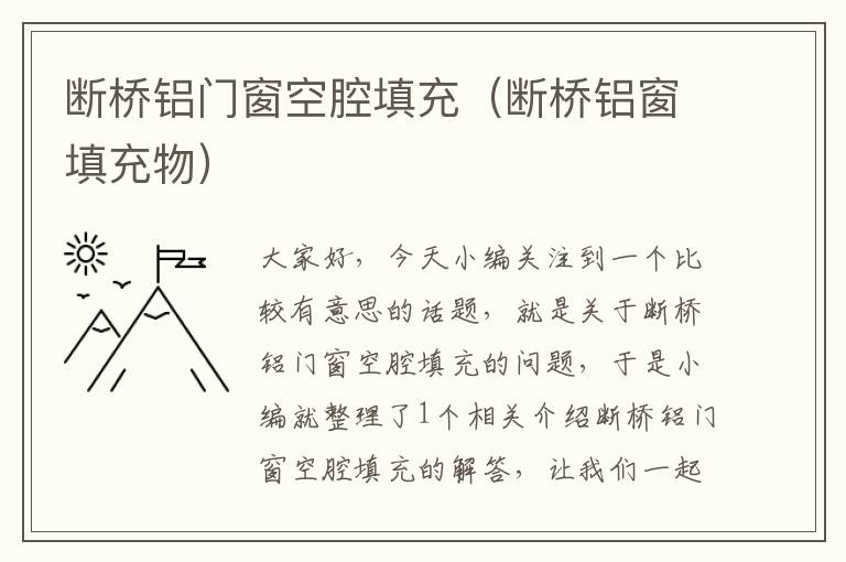 断桥铝门窗空腔填充（断桥铝窗填充物）