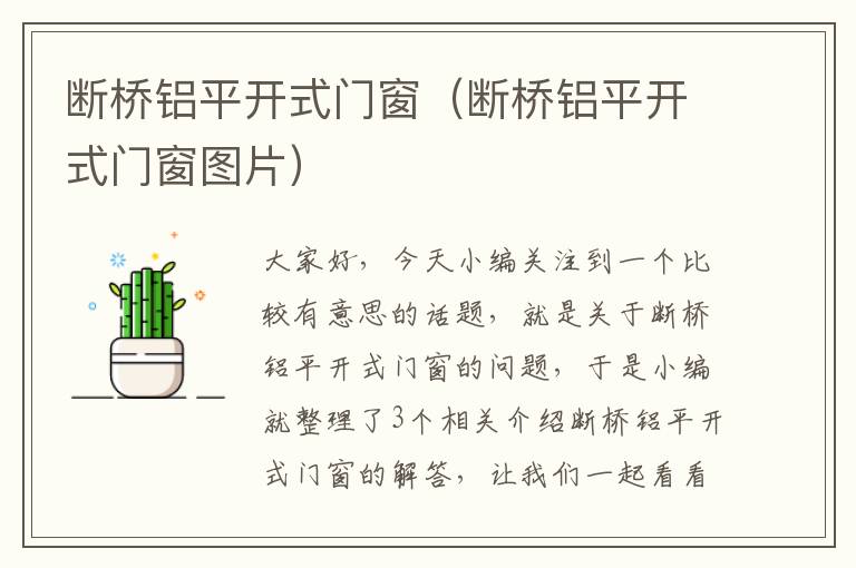 断桥铝平开式门窗（断桥铝平开式门窗图片）