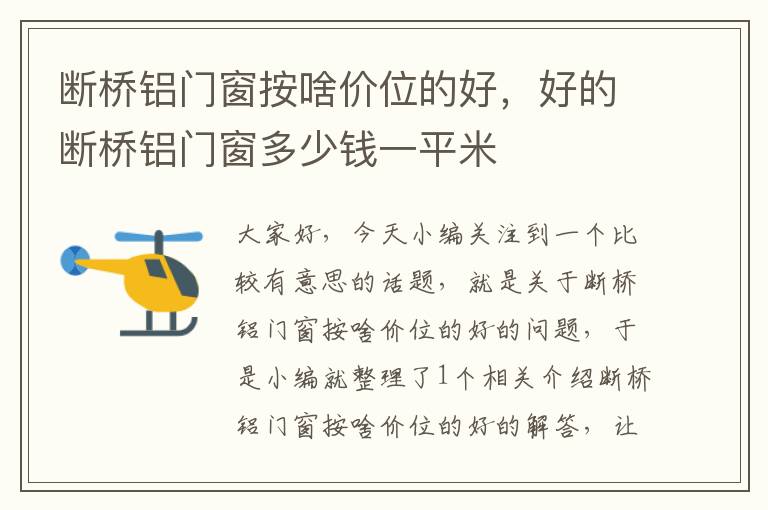 断桥铝门窗按啥价位的好，好的断桥铝门窗多少钱一平米