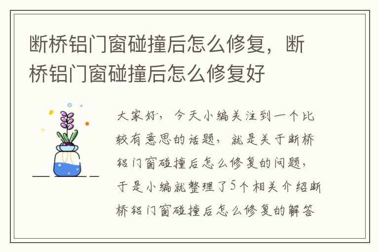 断桥铝门窗碰撞后怎么修复，断桥铝门窗碰撞后怎么修复好