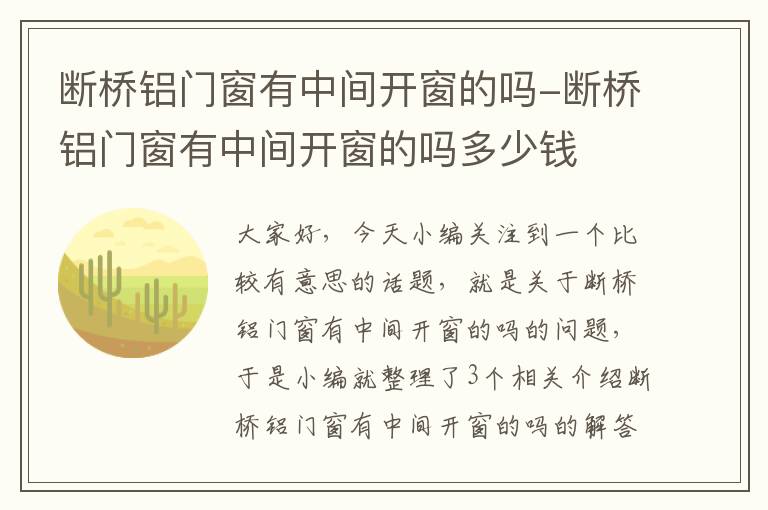 断桥铝门窗有中间开窗的吗-断桥铝门窗有中间开窗的吗多少钱