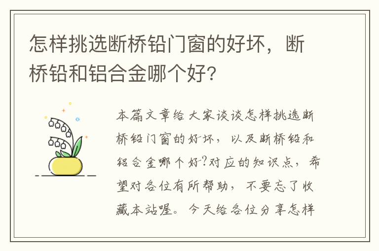 怎样挑选断桥铅门窗的好坏，断桥铅和铝合金哪个好?