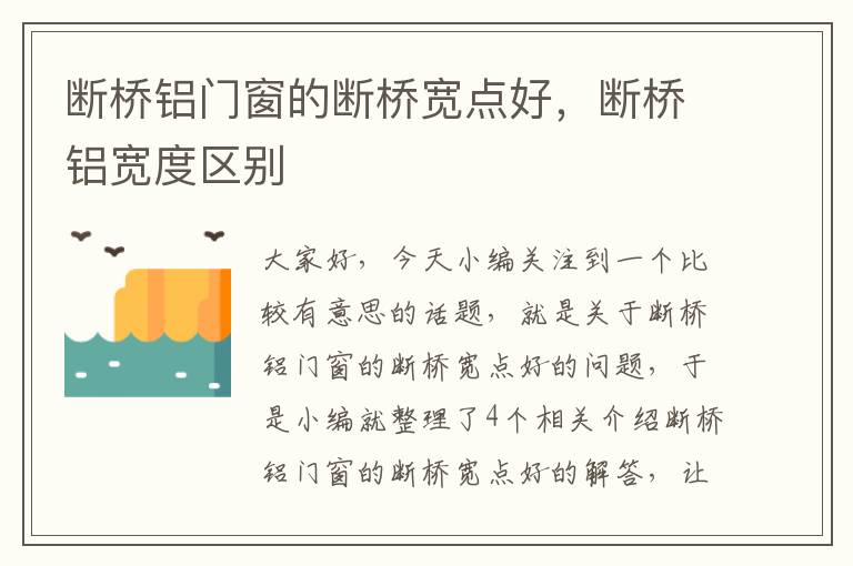 断桥铝门窗的断桥宽点好，断桥铝宽度区别