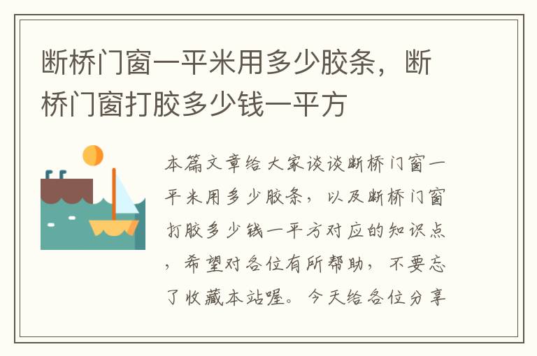 断桥门窗一平米用多少胶条，断桥门窗打胶多少钱一平方