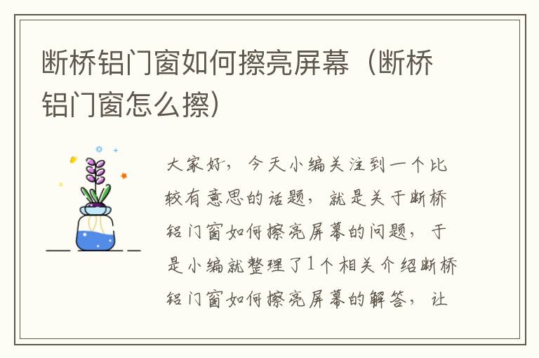 断桥铝门窗如何擦亮屏幕（断桥铝门窗怎么擦）