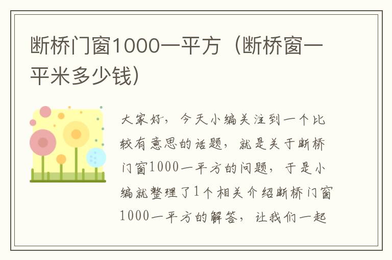 断桥门窗1000一平方（断桥窗一平米多少钱）