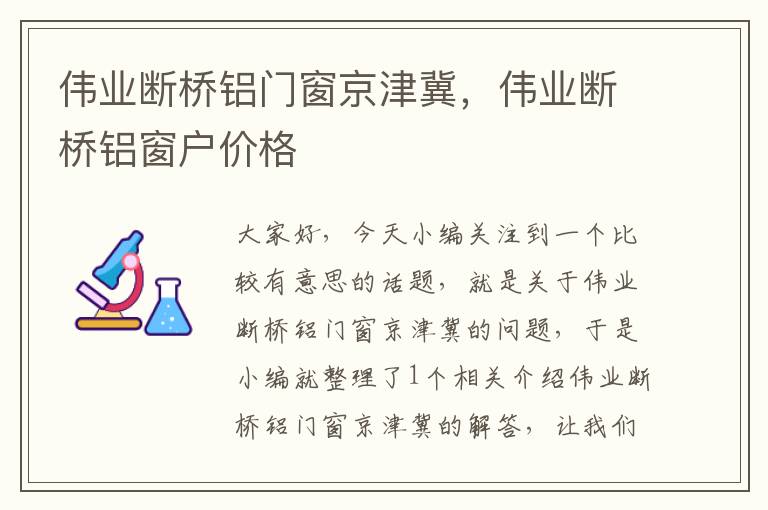 伟业断桥铝门窗京津冀，伟业断桥铝窗户价格