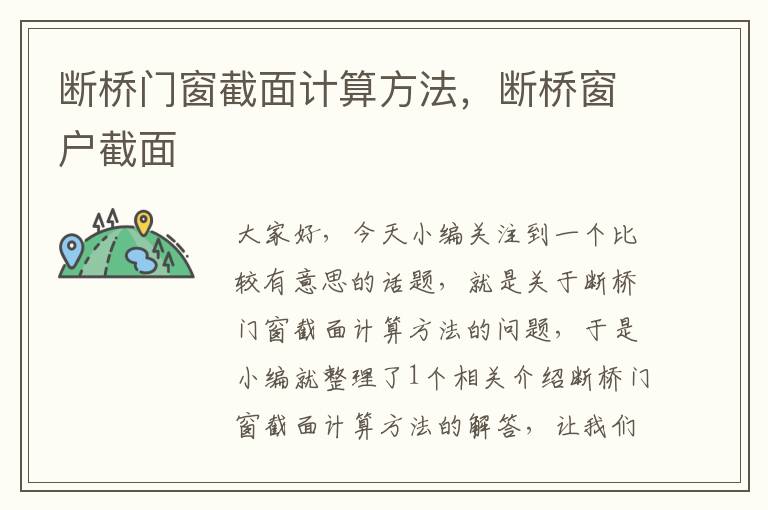 断桥门窗截面计算方法，断桥窗户截面