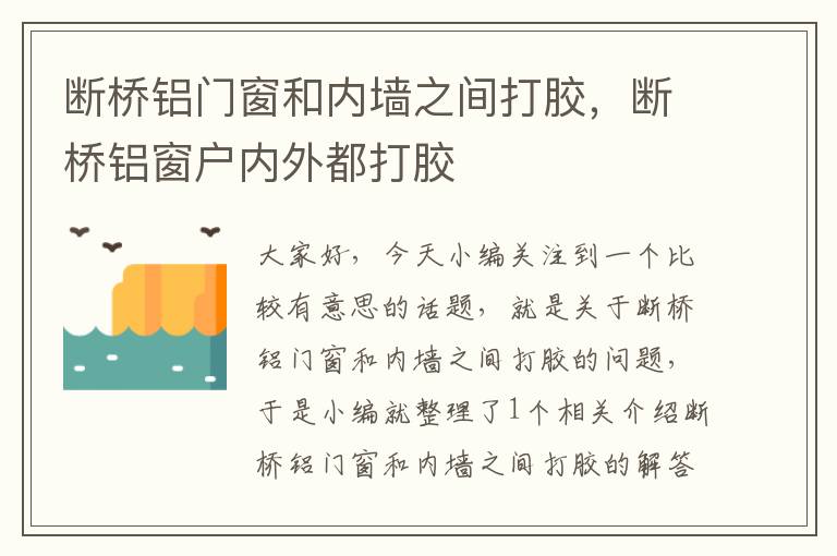 断桥铝门窗和内墙之间打胶，断桥铝窗户内外都打胶